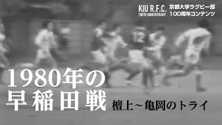 1980年5月25日京都大学VS早稲田戦（前半）＠東伏見グラウンド〜檀上-亀岡トライ