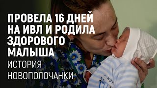 Провела 16 дней на ИВЛ и родила здорового малыша. История новополочанки