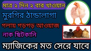 মুরগির ঠান্ডালাগা রোগের প্রাকৃতিক চিকিৎসা | ২ দিনে মুরগির ঠান্ডা গলায় গড়গড় শব্দ নাক ছিটকানি ভালো হবে