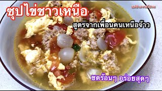 วิธีทำซุปไข่ชาวเหนือ สูตรเด็ดจากเพื่อนชาวเหนือ น้ำซุปหวานอร่อย กลมกล่อม ซดร้อนๆ อร่อยสุดๆ