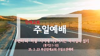 2025년 2월 23일 부산인애교회 주일 오전 예배 실시간