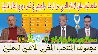 شاهد كيف علق الاعلام العربي عن الرجاء والجيش والانديه الافريقيه وقرعه دوري ابطال امم افريقيا للاعبين