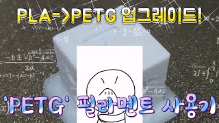 기위의 PETG 필라멘트 사용기-큐브 출력과 비교