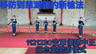 2023.12.30中正空儀-1【移防到慈湖前的新槍法】空軍儀隊中正紀念堂開哨儀式