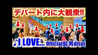 【ストリートピアノ】「I LOVE...」を弾いたらデパート内がパニックになった！？【Official髭男dism】【恋はつづくよどこまでも】 [倍速]