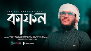 হুসাইন আদনানের কন্ঠে দারুন গজল | কাফন আমার আপন | Kafon Amar Apon | Hussain Adnan | Holy Tune Lyrics