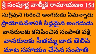 Ramayanam 154 | ప్రాయోపవేశానికి సిద్ధమైన అంగదుడు | వానరులకు సీతమ్మ జాడ తెలిపి మాట సహాయం చేసిన సంపాతి