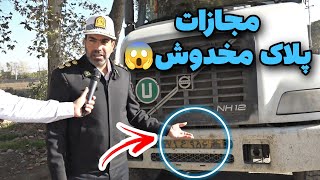 🚨🚨6 ماه تا 1 سال حبس برای تخلف پلاک مخدوش کامیون ها ؛ خودروها و وسایل نقلیه😨/قسمت 2