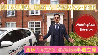 🇬🇧英國地產仔｜Nottingham 四房Town House半獨立屋|🏠鄰近火車站🚂輕鐵站🚃可步行至餐廳🍽️大型超市🛒