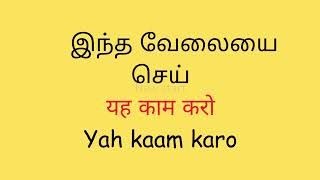 தினமும் நாம் பயன்படுத்தும் எளிமையான 10 ஹிந்தி வாக்கியங்கள் | spoken Hindi through Tamil