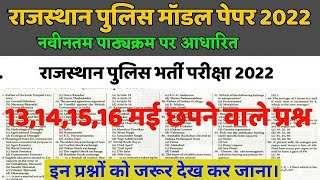RAJASTHAN POLICE MODAL PAPER 2022 | RAJASTHAN POLICE GK QUESTION | RAJASTHAN POLICE EXAM 2022