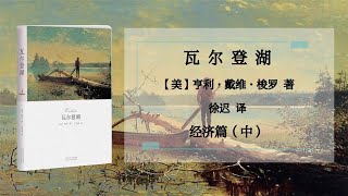 【美國】亨利·戴維·梭羅《瓦爾登湖》1、經濟篇（中）1854年出版