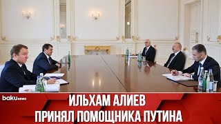 Президент Азербайджана и Помощник Президента РФ Игорь Левитин Обсудили Зангезурский Коридор