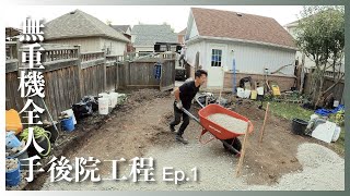 【Ep.1】由量地到掘地，Walkway, Patio與燒烤爐的地基工程｜自己後院自己搞｜無重機全人手後院工程｜#廣東話 #園境工程 #多倫多｜中文字幕