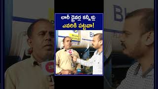 Lorry Drivers Explains About Their Works | లారీ డ్రైవర్ల కన్నీళ్లు ఎవరికి పట్టవా | ZEE News Telugu