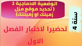 الوضعية الادماجية 2 (تحديد موقع منزل زميلك  او زميلتك ) (س4 ابتدائي)