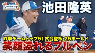 昨季キャリアハイ51登板！池田隆英投手の強面ではなく笑顔溢れるブルペン＜2/7ファイターズ春季キャンプ2024＞