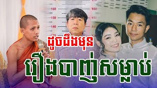 -ដូចដឹងមុនរឿងបាញ់សម្លាប់ [ចន្ឬមុនី]