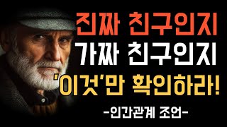 친구를 제대로 알아보라! 진짜와 가짜를 구분하는 5가지 기준 | 진짜 친구를 구별하는 법 | 인간관계