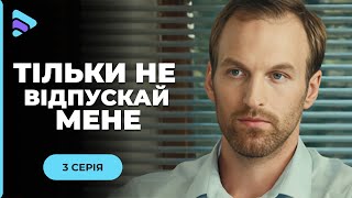 ТОЛЬКО НЕ ОТПУСКАЙ МЕНЯ. История дружбы с криминальными нотками. 3 серия. Смотреть онлайн