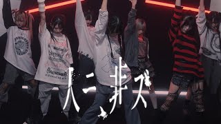 【DANCE PRACTICE】人ニ、非ズ/TENRIN