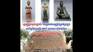 វត្ថុបុរាណខ្មែរចំនួន១៤ បានបញ្ជូនពីសារមន្ទីរសហរដ្ឋអាមេរិក មកដល់សារមន្ទីរជាតិកម្ពុជា