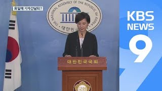 유은혜 후보자, 휴일에 20차례 기자간담회?…“잘못 기재” / KBS뉴스(News)