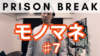 【プリズンブレイクものまね】ウエストモアランドVSティーバッグ impression of Prison Break 'T-bag'