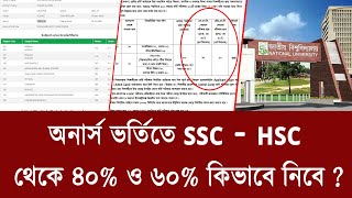 অনার্স ভর্তিতে SSC 40% HSC 60% কিভাবে নির্ণয় করবে ? honours admission 2025 gpa number | অনার্স ভর্তি