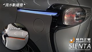 [暗月之星] TOYOTA SIENTA 流水軌道燈｜方向燈流水