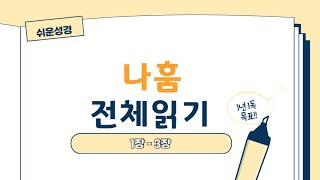 [쉬운성경] 나훔 전체읽기 (구약-34)