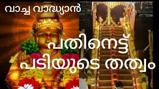 ശബരിമലയിലെ പതിനെട്ട് പടികളും അവയുടെ തത്വങ്ങളും