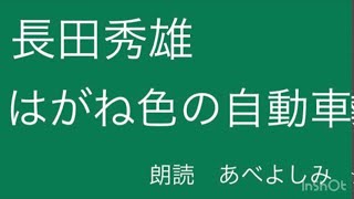 【朗読】 長田秀雄「はがね色の自動車」 朗読・あべよしみ