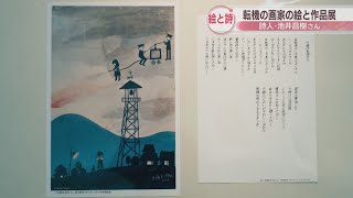 坂出市出身の詩人・池井昌樹さんの作品展　詩を詠むきっかけの画家の絵とともに…　香川