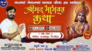 🔴LIVE | Day- 5 કથા ક્રમ 114 || Bhagvat Katha || પૂજ્ય રણછોડદાદા આચાર્ય શ્રી | મકવાણા પરિવાર | બોડિયા