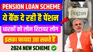 पेंशन लेने वाले रिटायर लोगों को बैंक दे रही है लोन | Pension Scheme for retirement | bank loan