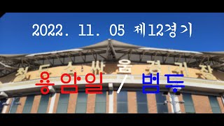 2022. 11. 05 청도 경기장 제12경기 을종 용암일 대 범두