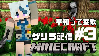 【マイクラ/Minecraft】唐突なｹﾞﾘﾗ…平和が一番よな#3【Vtuber】