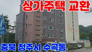 상가주택교환