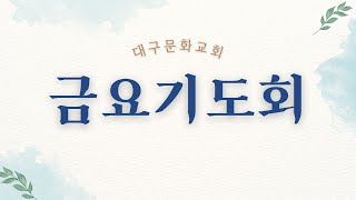 [2025-1-17 금요기도회] 끝까지 지키리이다 (시편 119:33-40) / 대구문화교회 / 박종걸 목사