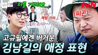 규필아 난 네가 좋아~~♥ 김남길의 플러팅에 완전히 질려버린 고규필ㅋㅋ 두 남자의 극과 극 형제 케미🤣 | 바닷길선발대