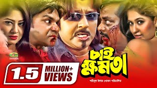 Chai Khomota | চাই ক্ষমতা | Dipjol | Moushumi | Rubel | ATM Shamsuzzaman | Bangla Action Movie