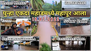 महाडमधील सावित्री नदीला महापूर आला | महाड Flood 2023 | @mikokaniali