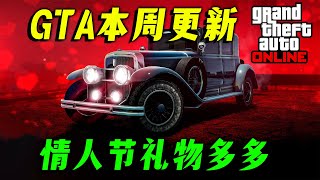 【GTAonline更新】情人節禮物領取，這周又有免費車輛拿，本周福利與折扣 ！GTA在線模式更新周報 gtaol 02.12-2.20