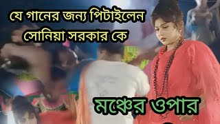 যশোর বাঘারপাড়া রামকৃষ্ণপুর যে গানের জন্য পিটাইলেনশিল্পী,সোনিয়া সরকার কে ভরা মঞ্চচে|পালা গান