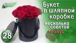 БУКЕТ из Роз в КОРОБКЕ / Как Собрать Букет из РОЗ в шляпной коробке МАСТЕР КЛАСС / Студия флористики