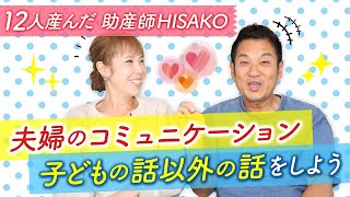 夫婦のコミュニケーション子どもの話以外の話をしよう！