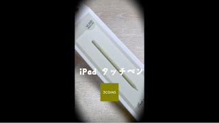 【3coins】 iPad専用タッチペン 税込¥2200 タッチペンを気軽に使いたい！