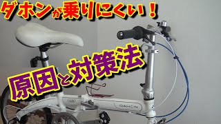 【折りたたみ自転車】ダホン ルートのハンドルバーが遠い！原因と対処法をお伝えします