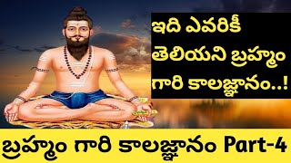 Brahmam gari kalagnanam part-4 in telugu|బ్రహ్మం గారి కాలజ్ఞానం గురించి ఆసక్తికరమైన నిజాలు పార్ట్-4